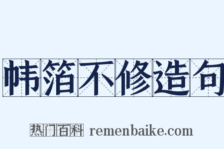 帏箔不修造句是什么意思的图片